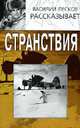 Василий Песков рассказывает. Странствия, Перельман Яков Исидорович 