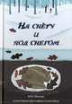 На снегу и под снегом, Месснер Кейт 