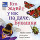 Кто живет у нас на даче. Букашки, Анвин Майк 