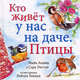 Кто живет у нас на даче (птицы), Майк Анвин, Сара Уиттли 