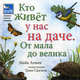 Кто живет у нас на даче (от мала до велика), Анвин М.,Уиттли С. 