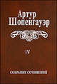 Артур Шопенгауэр. Собрание сочинений в 6 томах. Том 4. Parerga и Paralipomena. В 2 томах. Том 1. Parerga, Артур Шопенгауэр 