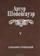 Артур Шопенгауэр. Собрание сочинений в 6 томах. Том 5. Parerga и Paralipomena. В 2 томах. Том 2. Paralipomena, Артур Шопенгауэр 