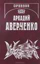 Аркадий Аверченко. Собрание сочинений в 13 томах. Том 6. О маленьких - для больших, Аверченко Аркадий Тимофеевич 