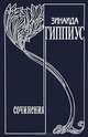 Зинаида Гиппиус. Собрание сочинений. Том 12. Там и здесь. Литературная и политическая публицистика 1920-1927 года, Гиппиус Зинаида Николаевна 