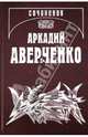 Собрание сочинений. В 13 томах. Том 1. Весёлые устрицы, Аверченко Аркадий Тимофеевич 