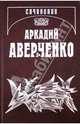 Собрание сочинений. В 13-ти томах. Том 2. Зайчики на стене, Аверченко Аркадий Тимофеевич 