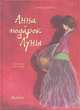 Анна и подарок Луны, Иоана Даколиа, Эфи Лада 