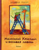 Маленький крокодил и большая любовь / Кулот Д., Даниэла Кулот 