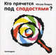 Кто прячется под сладостями?, Юсуке Енедзу,Дж. Миллидж 