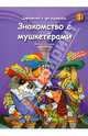 Дартаньлай и три мушкетера. №1. Знакомство с мушкетерами. Шатунов В., Виктор Шатунов 