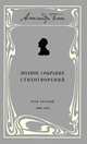 Александр Блок. Полное собрание стихотворений. В 3 томах. Том 2. 1902-1908, Блок Александр Александрович 