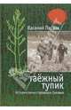 Таежный тупик, Песков Василий Михайлович 