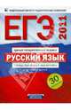 ЕГЭ-2011. Русский язык: типовые экзаменационные варианты. 30 вариантов, Цыбулько Ирина Петровна 