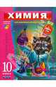 Химия. 10 класс. Учебная книга (отдельное издание), Савинкина Е. В. 