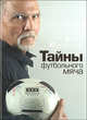 Тайны футбольного мяча, Борис Козловский 