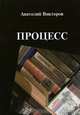 Процесс, Викторов Анатолий Викторович 