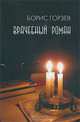 Врачебный роман, Борис Горзев 