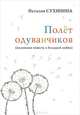 Полёт одуванчиков (маленькая повесть о большой любви), Сухинина Наталия 