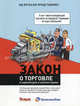 Закон о торговле в карикатурах и комментариях., 