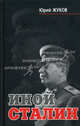 Иной Сталин. Политические реформы в СССР в 1933-1937 годах, Юрий Николаевич Жуков 