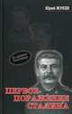 Первое поражение Сталина: 1917-1922 годы. От Российской Империи к СССР / Ю.Н. Жуков., Жуков Юрий Николаевич 