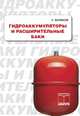 Гидроаккумуляторы и расширительные баки, Сергей Евгеньевич Беликов 
