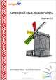 Литовский язык. Самоучитель (книга + CD), Ольга Плотникова 