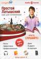 Простой латышский. Курс для начинающих (+ CD-ROM), О. В. Плотникова 