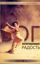 Бог, возвращающий радость. История Исава и Иакова, Александор Жибрик 