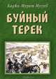 Буйный Терек, Мугуев Хаджи-Мурат 