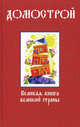 Домострой. Великая книга великой страны, А.Г. Кравецкий 