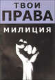 Милиция (твои права), А. А. Русакович 