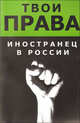 Иностранец в России (твои права), А. А. Русакович 