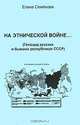 На этнической войне... (Геноцид русских в бывших республиках СССР), Елена Семенова 