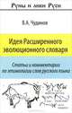 Идея расширенного эволюционного словаря. Статьи и комментарии по этимологии слов руссского языка, В. А. Чудинов 