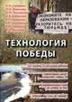 Технология победы, 