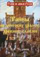 Тайны ведических храмов древних славян, В. А. Чудинов 