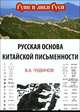 Русская основа китайской письменности, В. А. Чудинов 