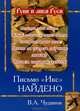 Письмо "Икс" найдено, В. А. Чудинов 