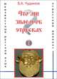 Что мы знаем об этрусках, В. А. Чудинов 