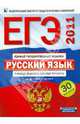 ЕГЭ-2011. Русский язык. Типовые экзаменационные варианты: 30 вариантов, Цыбулько Ирина Петровна, Гостева Юлия Николаевна, Соколова Надежда Васильевна, Львов Валентин Витальевич, Васильевых Ирина Павловна, Александров Владимир Николаевич 