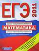 ЕГЭ-2011. Математика. Учебно-тренировочный комплект, Под редакцией А. Л. Семенова, И. В. Ященко 
