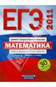 ЕГЭ-2011. Математика. Типовые экзаменационные варианты. 30 вариантов, Семенова А. Л., Рязановский Андрей Рафаилович, Ященко Иван Валериевич, Высоцкий И. Р. 