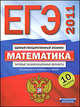 ЕГЭ-2011. Математика. Типовые экзаменационные варианты. 10 вариантов, Под редакцией А. Л. Семенова, И. В. Ященко 