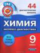Химия. Экспресс-диагностика. 9 класс. 44 диагностических варианта. Все темы курса, Савинкина Елена Владимировна 