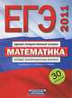 ЕГЭ-2011. Математика. Типовые экзаменационные варианты. 30 вариантов, Рязановский Андрей Рафаилович, Ященко Иван Валериевич, Высоцкий Иван Ростиславович 