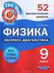 Физика. Экспресс-диагностика. 9 класс. 52 диагностических варианта. Все темы курса, Домнина Светлана Николаевна 