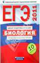 ЕГЭ-2011. Биология. Типовые экзаменационные варианты. 10 вариантов, Галина Калинова, Елена Никишова, Рената Петросова 
