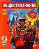 Обществознание. 9 класс. Учебная книга, О. А. Котова, Т. Е. Лискова 